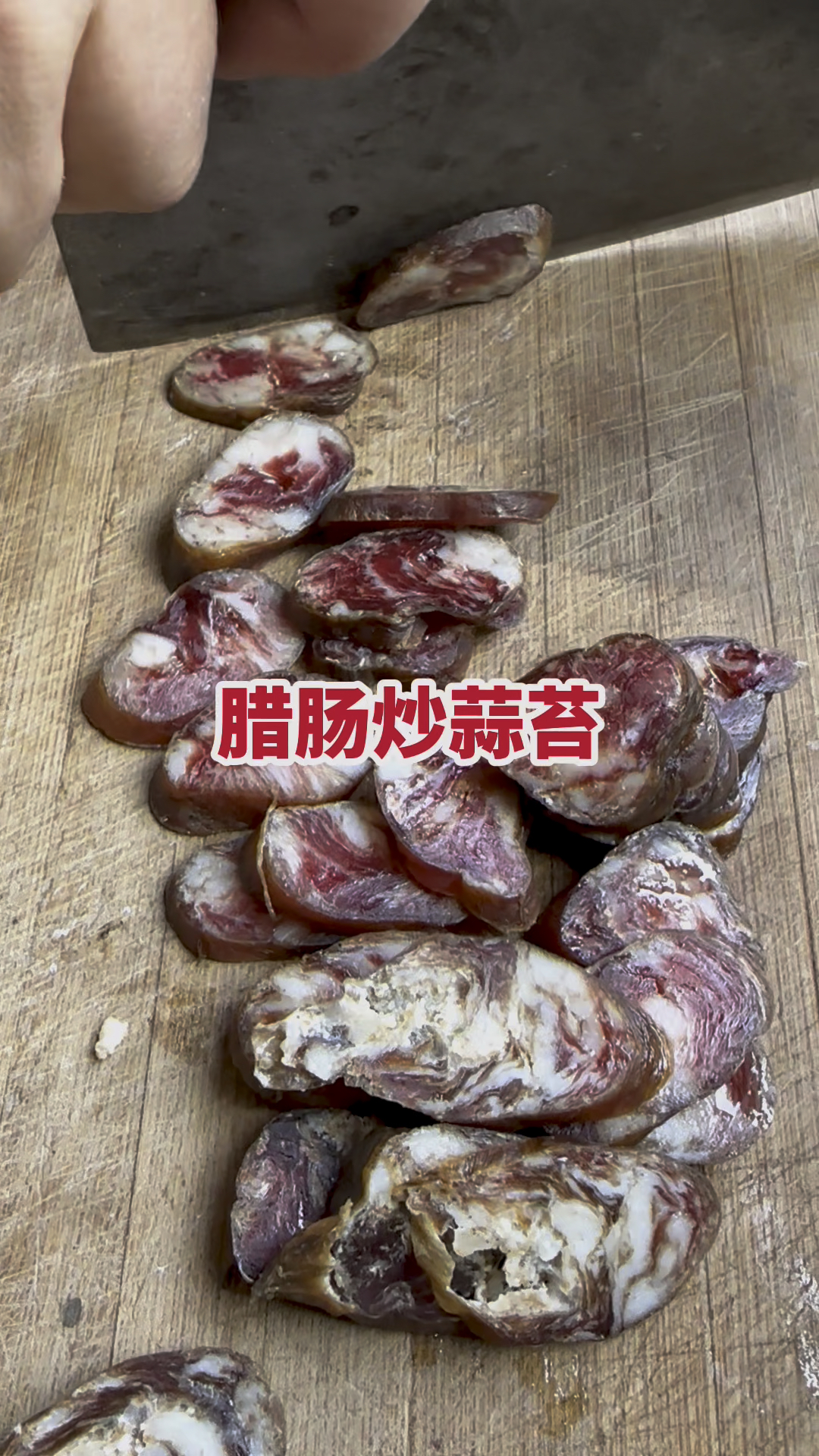 腊肠炒蒜苔，太好吃了