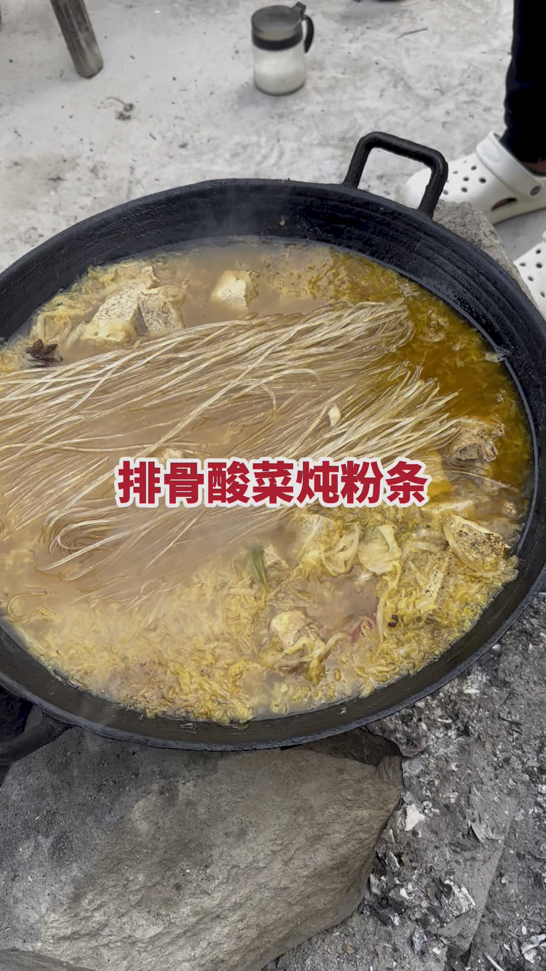 排骨炖酸菜粉条子