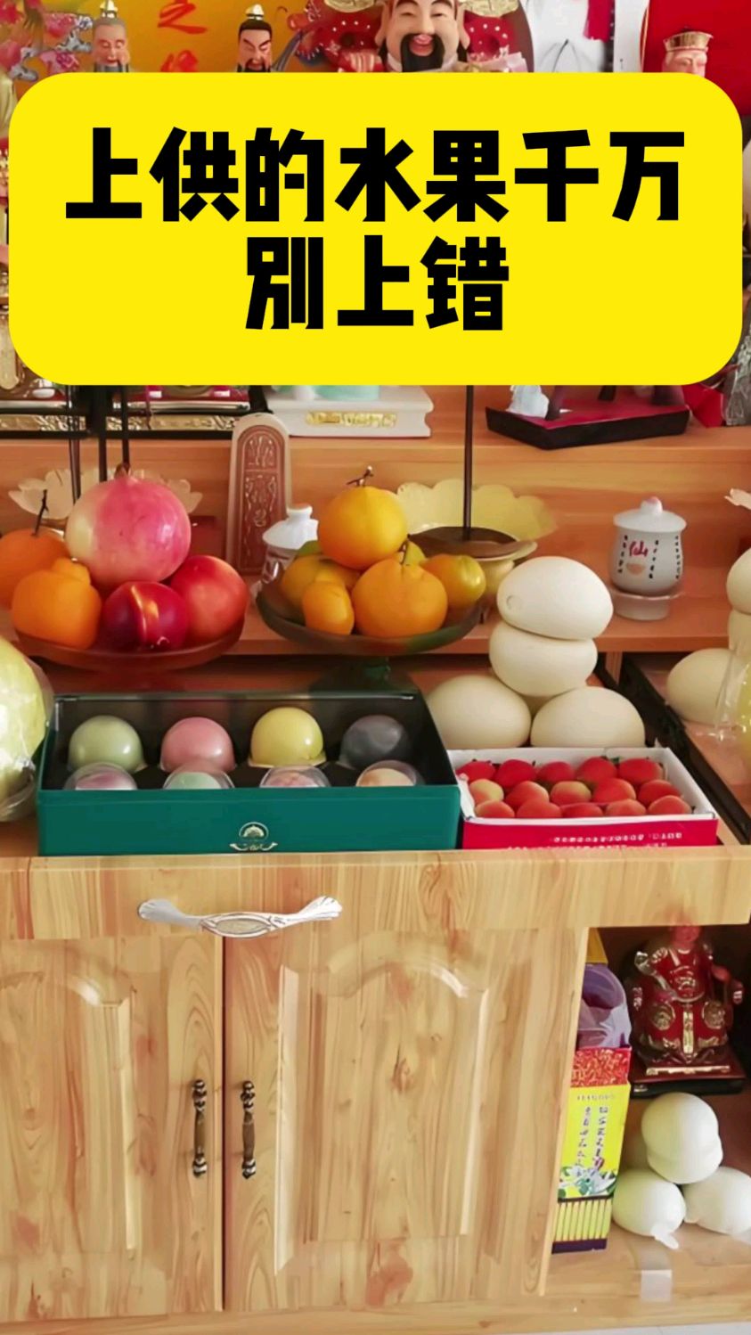 上供的水果千万别上错