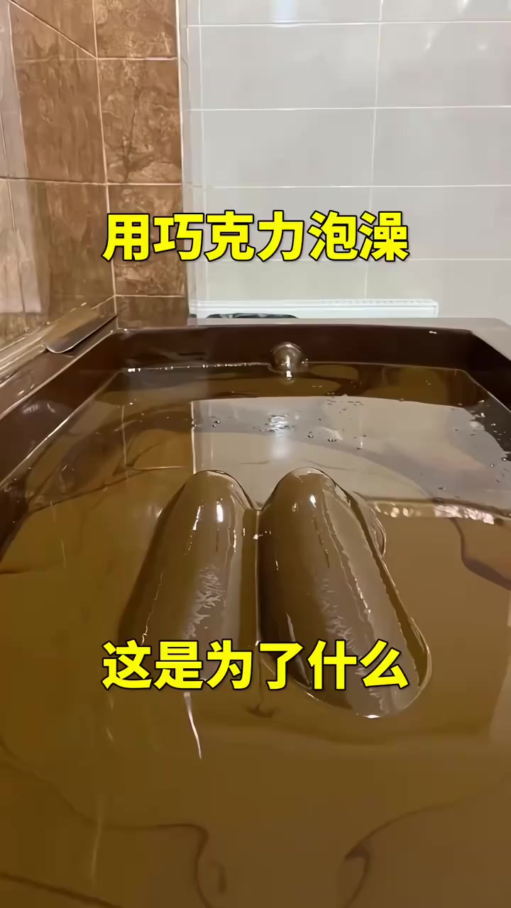 用巧克力洗澡 这是为了什么