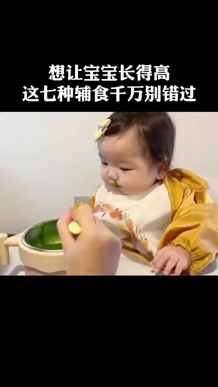 想让宝宝长得高,这七种辅食千万别错过