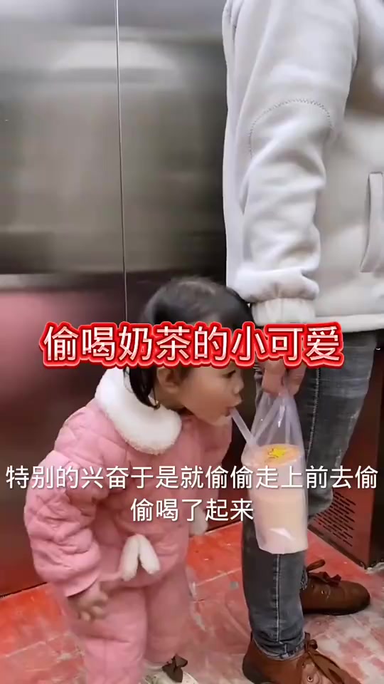 电梯里发现一位偷喝奶茶的小可爱