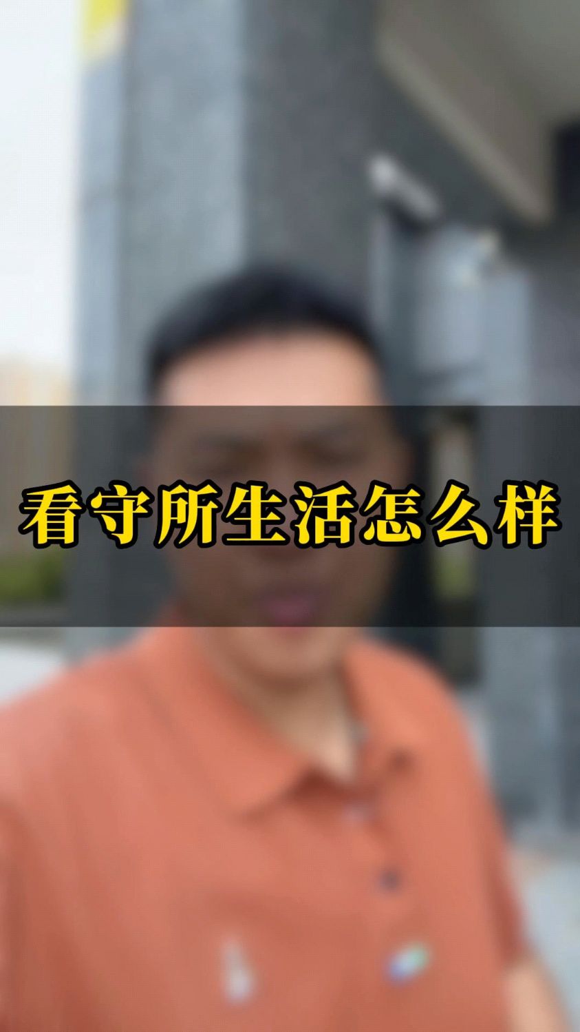 看守所生活怎么样