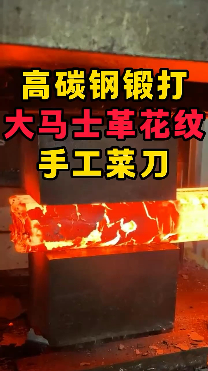 高碳钢锻打大马士革花纹菜刀