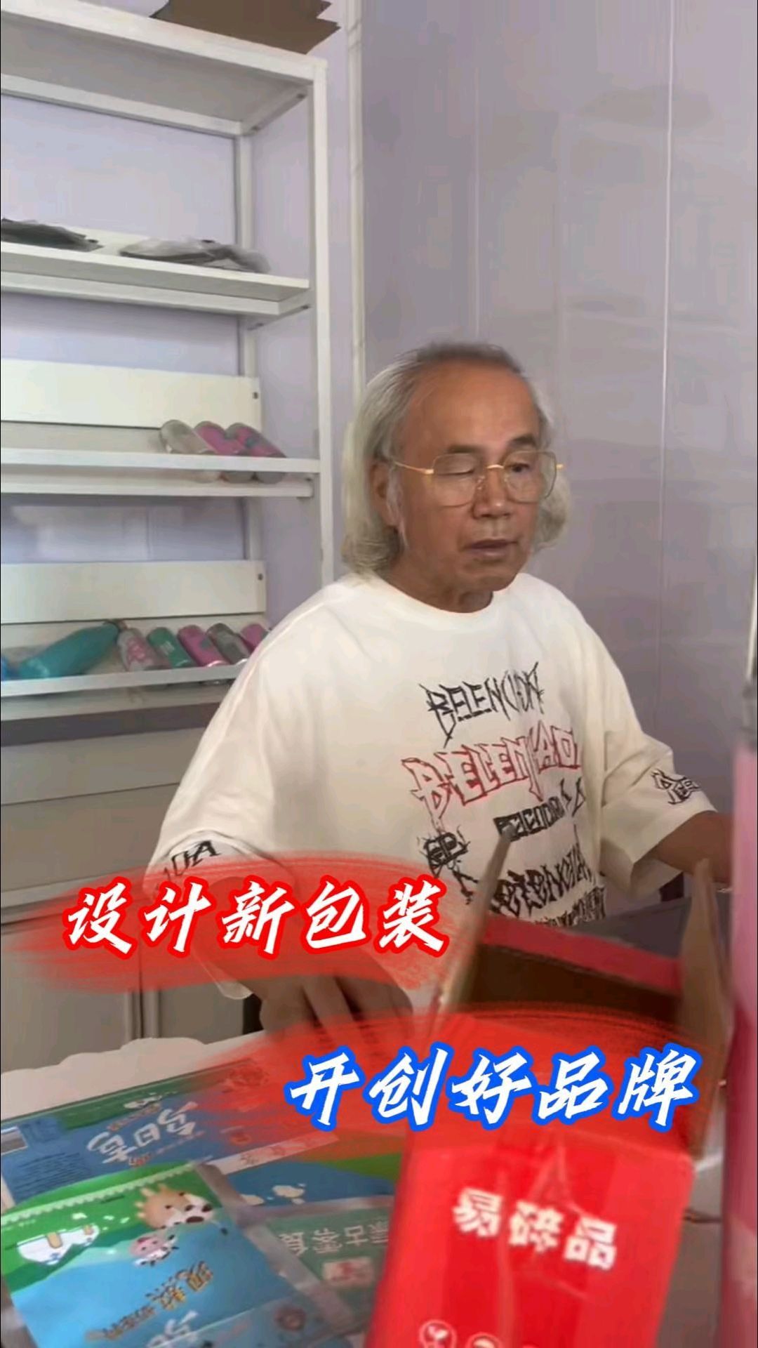 设计新包装 开创好品牌 #七十岁总裁日记 #创业 #电商