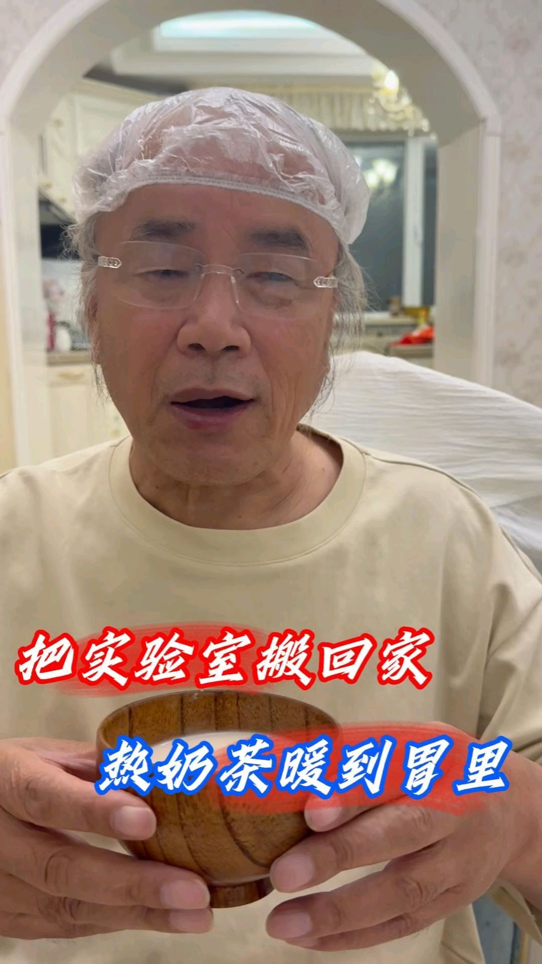 把实验室搬回家 热奶茶暖到胃里