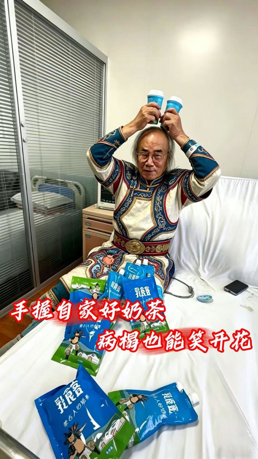 手握自家好奶茶 病榻夜能笑开花 #七十岁总裁日记 #创业 #电商