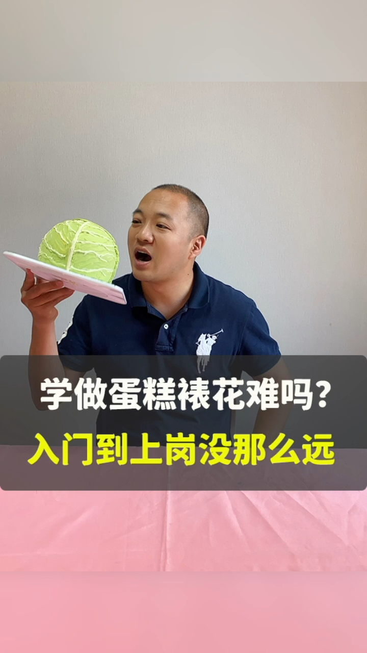 想学一门烘焙手艺,找一份不错的裱花师工作,这个学习很难吗?