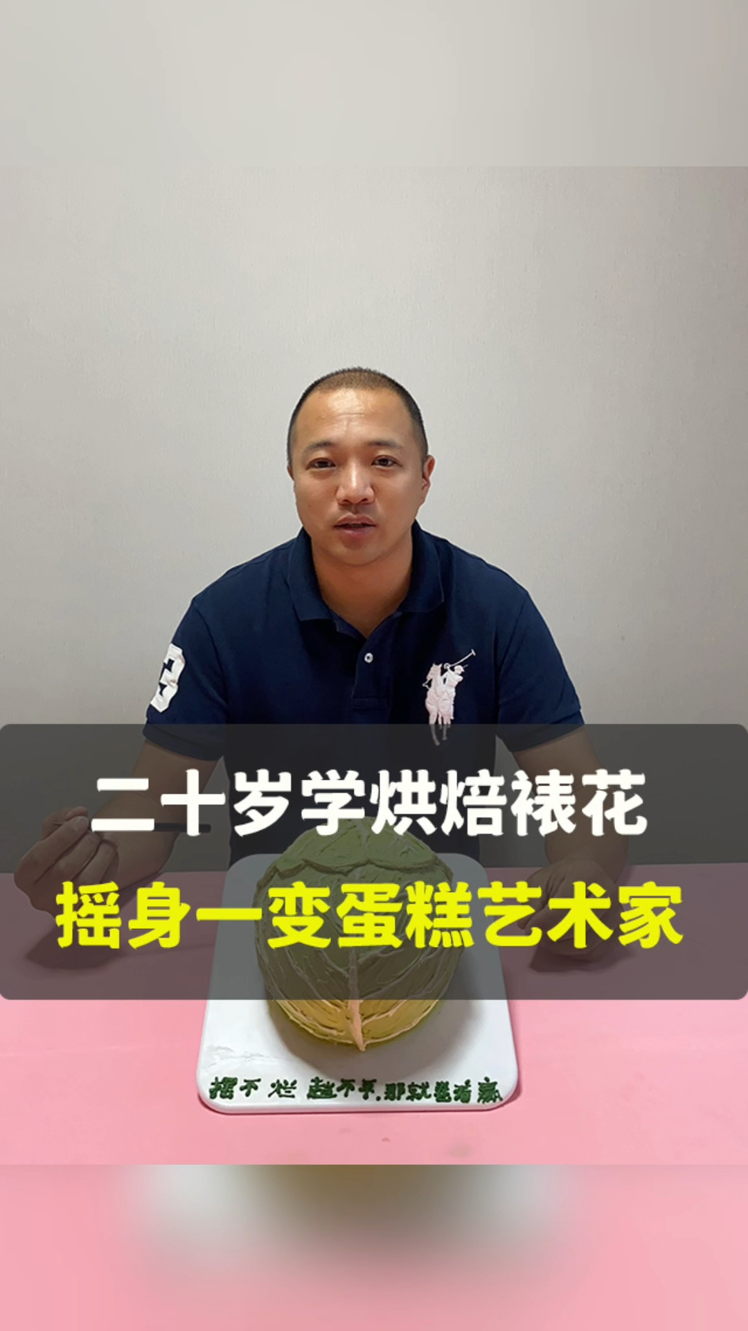 20岁花一样的年龄,女孩子跻身烘焙领域,摇身一变蛋糕艺术家