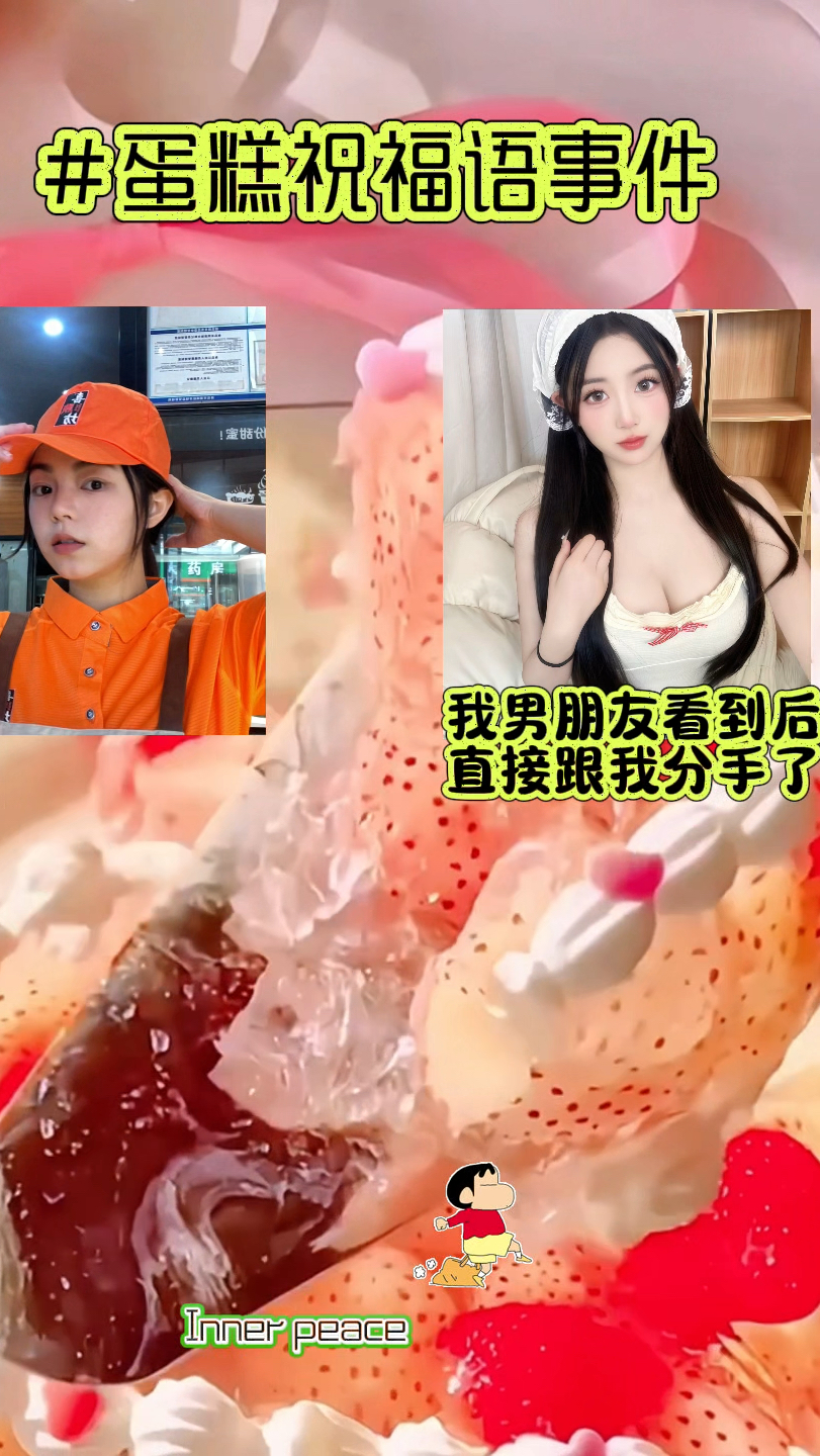 蛋糕上到底写的什么字