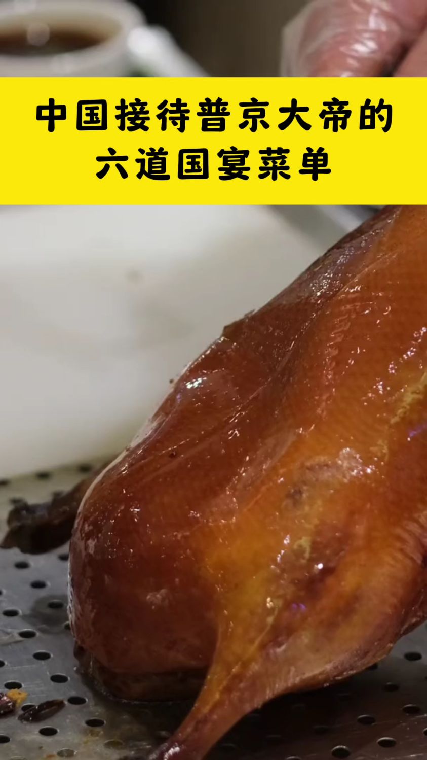 中国接待普京大帝的六道国宴菜单