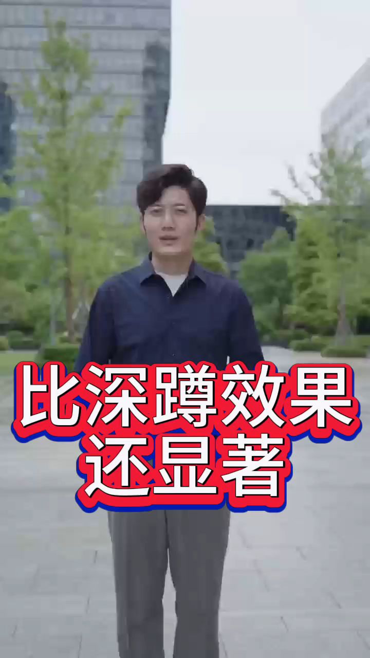 比深蹲效果还显著,提升肾气,提高战斗力,适合中老年人练习!