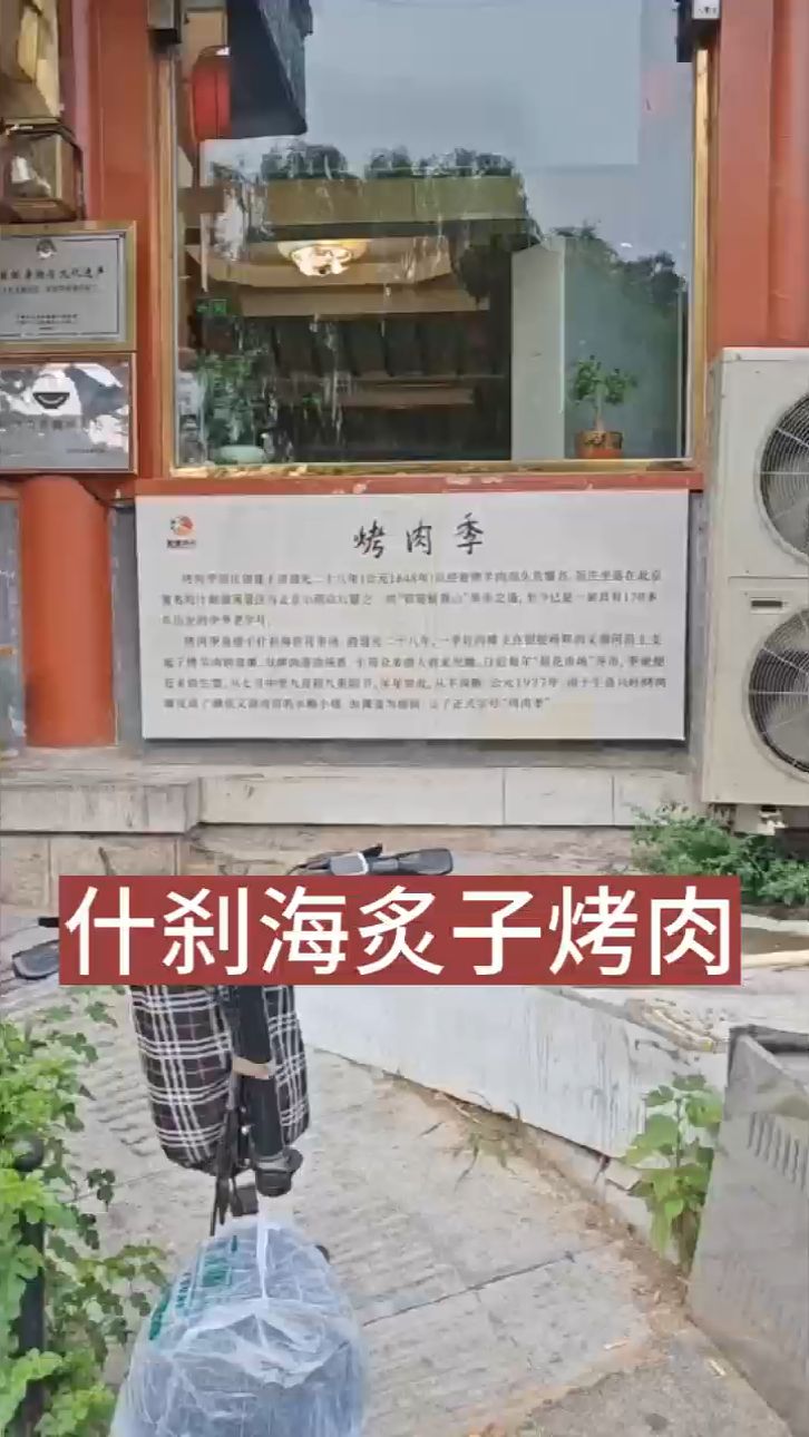 北京后海的烤肉季饭庄