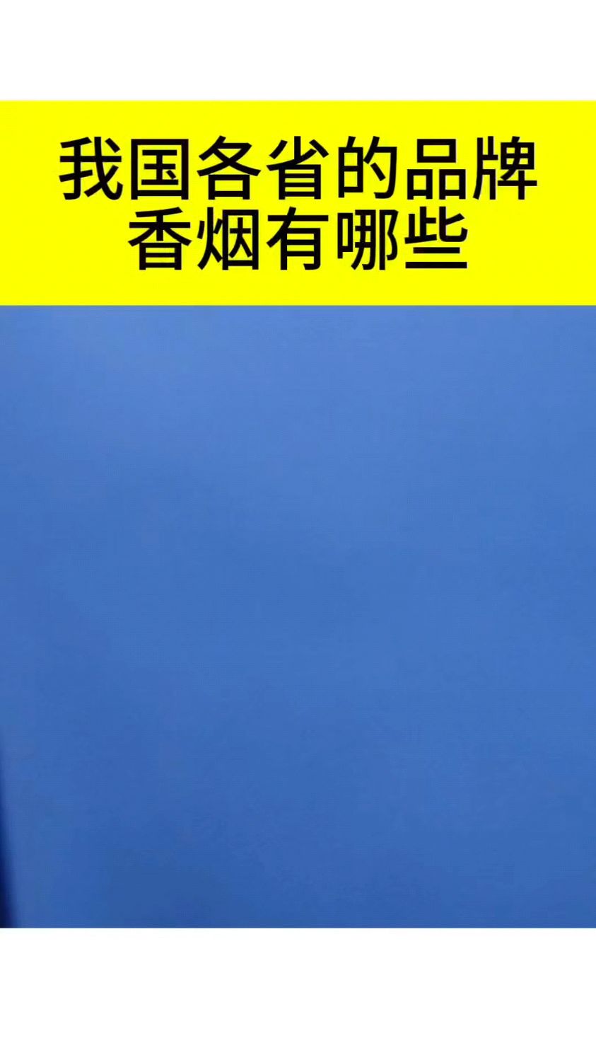 我国各省的品牌香烟有哪些