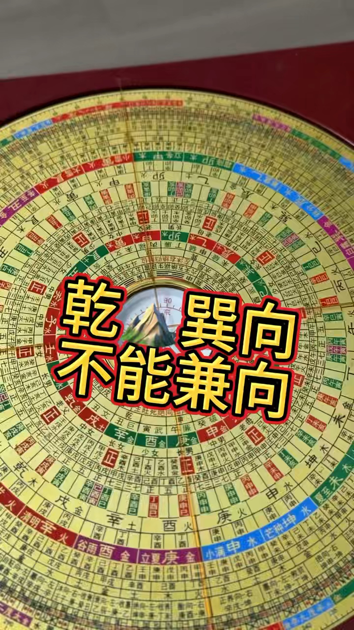 乾山巽向，不能兼向，看完你就懂了