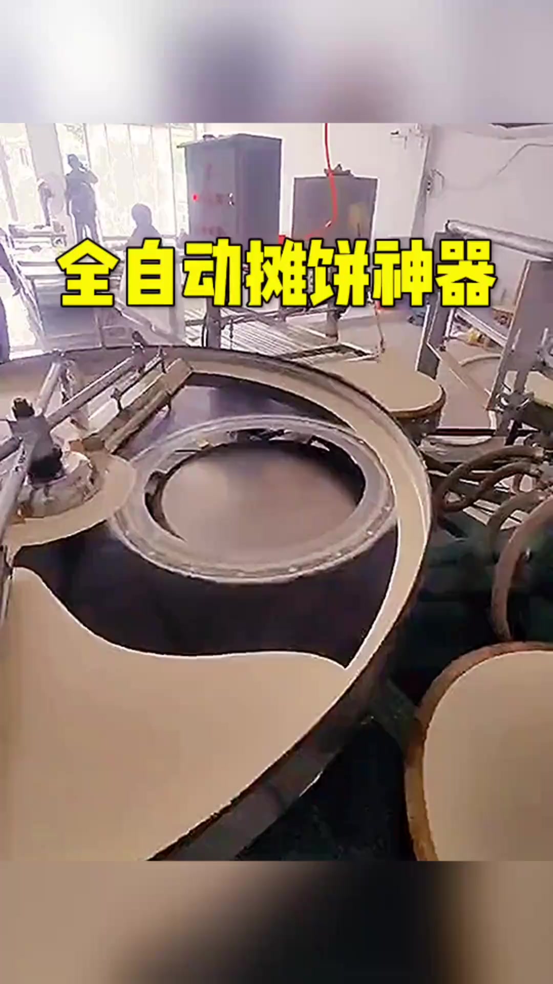 全自动煎饼机:一天能轻松制作数万张煎饼,效率惊人!