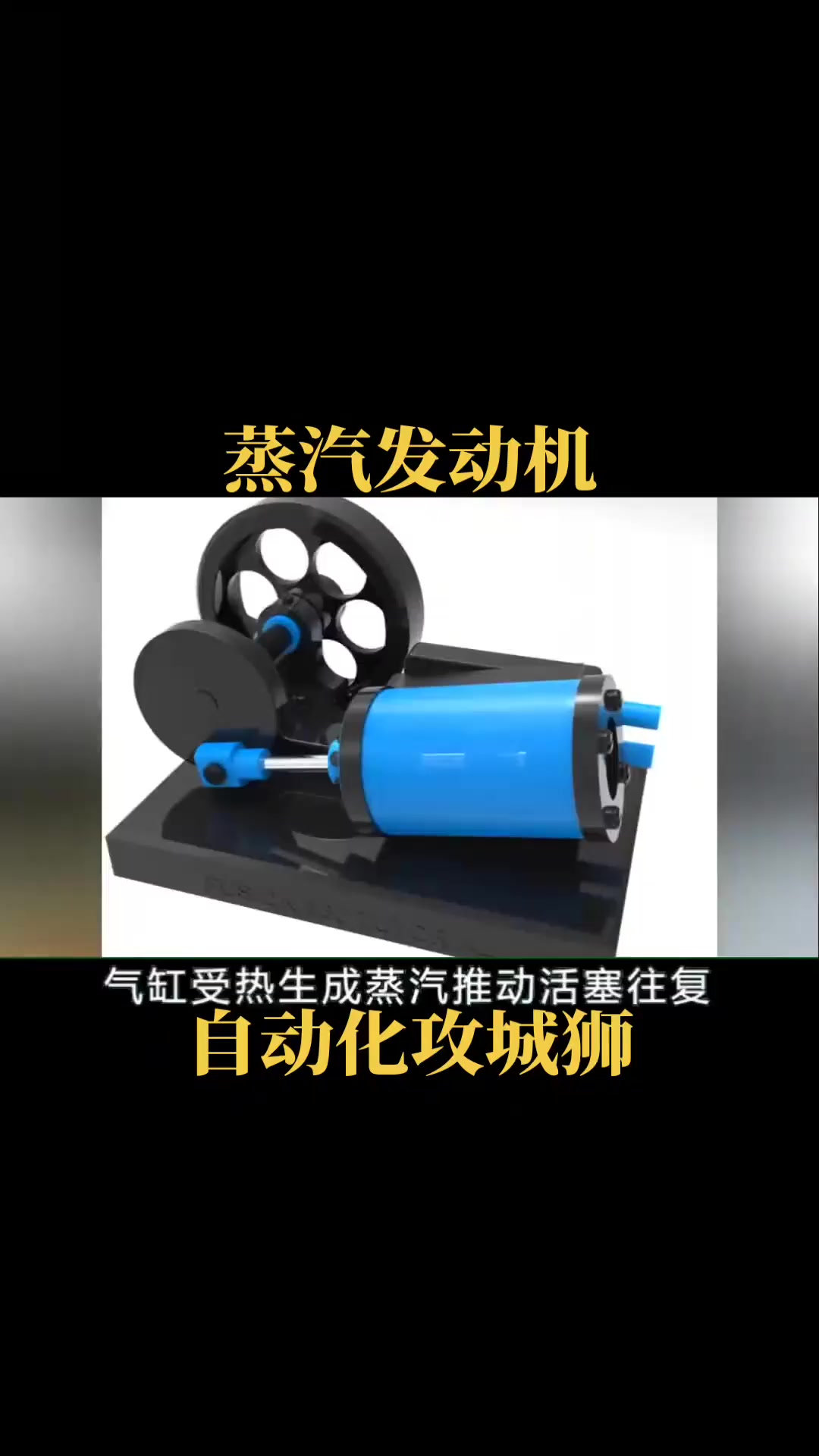 蒸汽发动机 飞轮+蒸汽,实现蒸汽发动机。