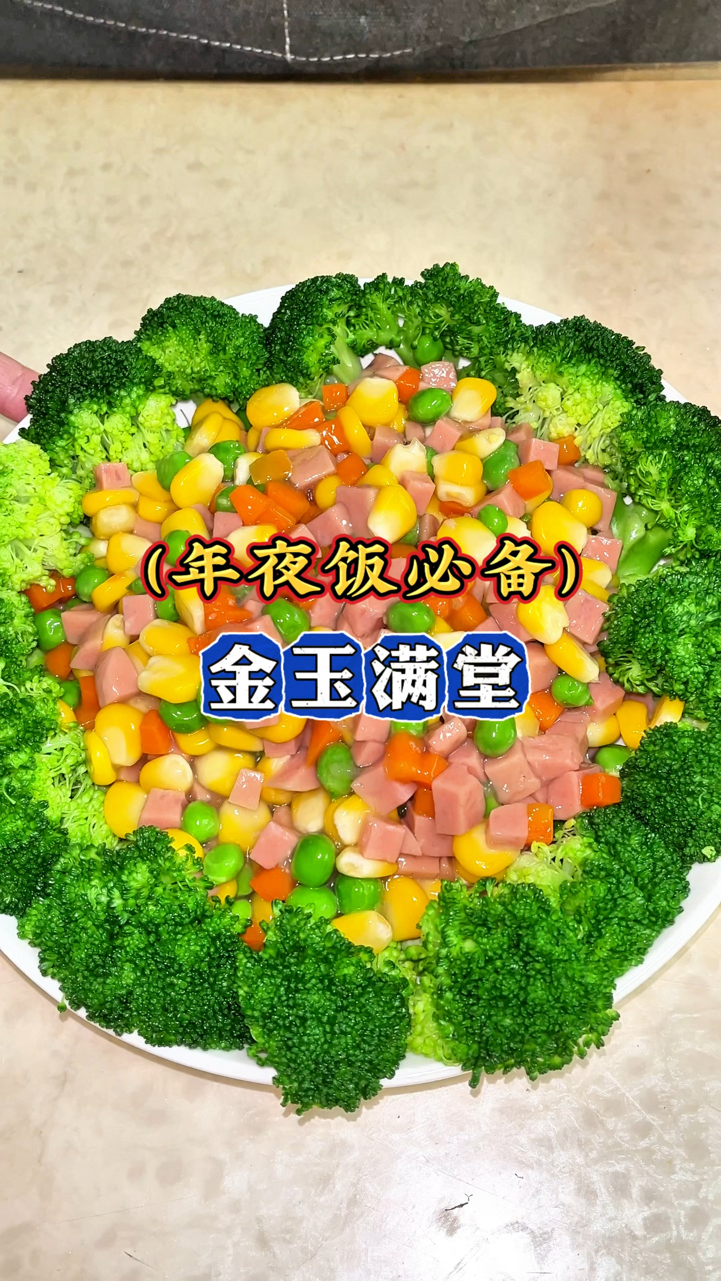 年夜饭必备——金玉满堂,香甜可口,非常好吃。#湖南年夜饭#美食