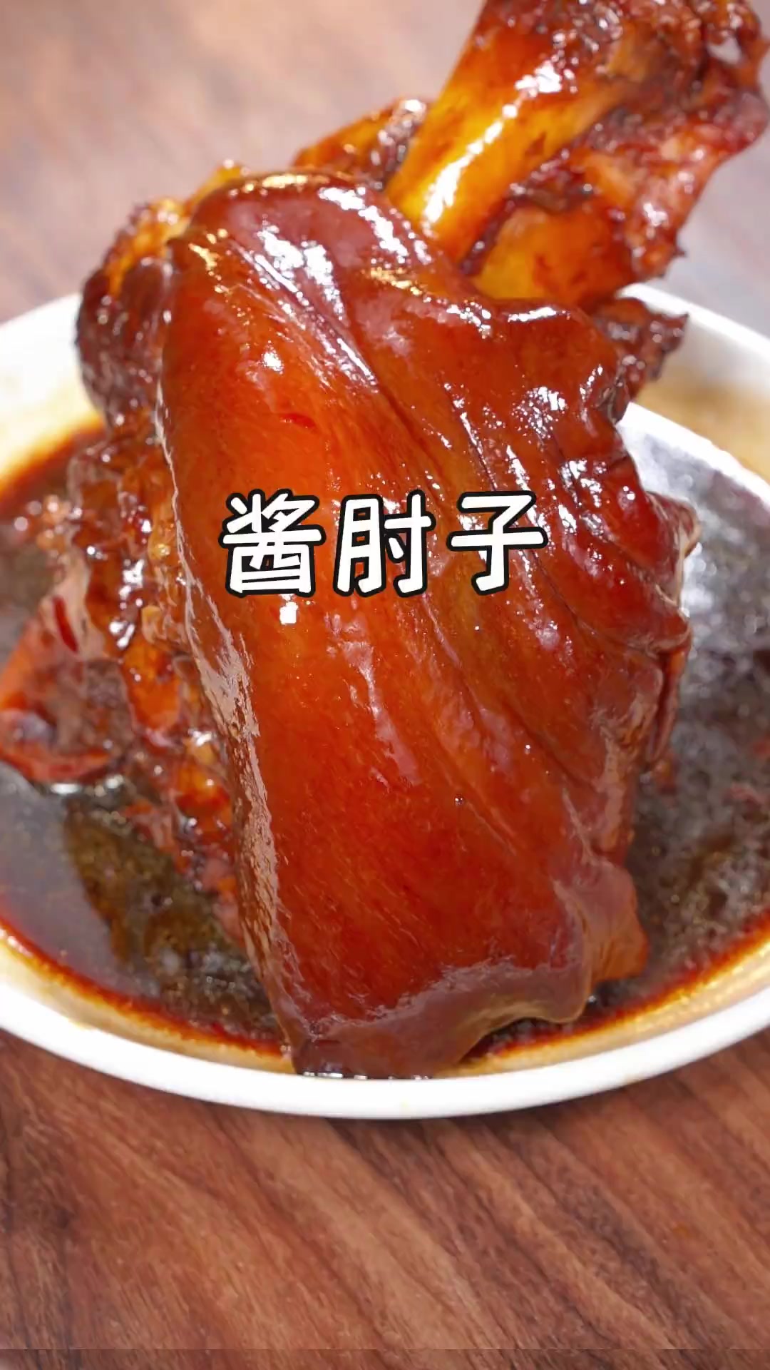 学会了这道五香酱肘子,过年亲朋好聚餐,绝对是餐桌上的压轴菜,