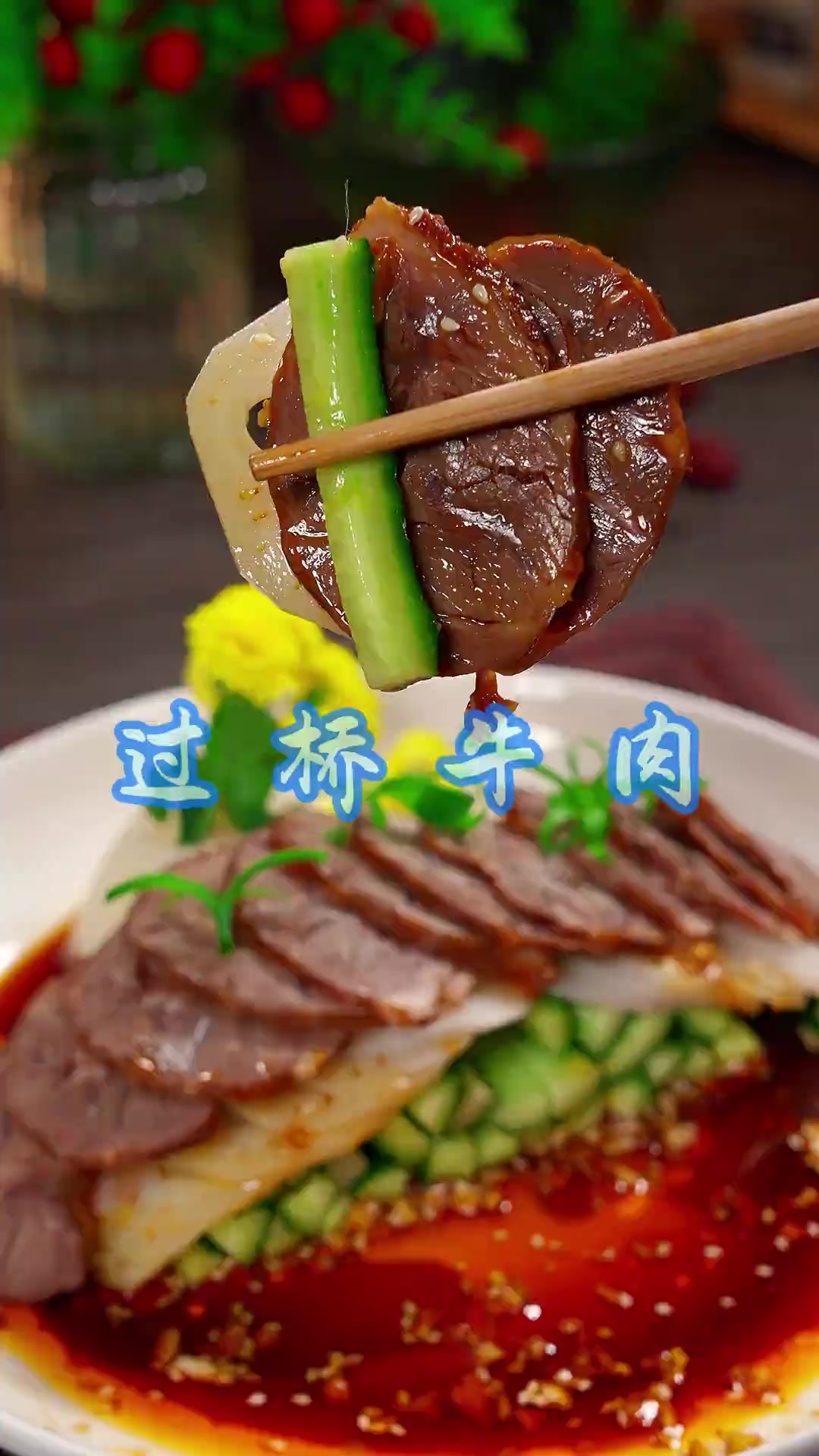 过桥牛肉 还有五十几天就要过年了,年夜饭餐桌上的小凉菜,你得