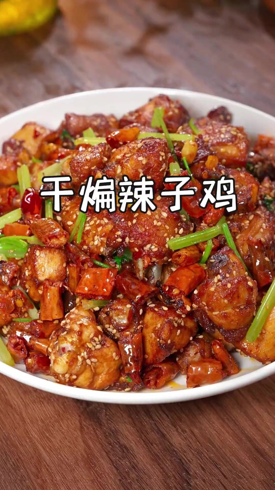 过年过节聚餐时,您做上这样一道干煸辣子鸡,鸡肉干香,辣椒酥脆