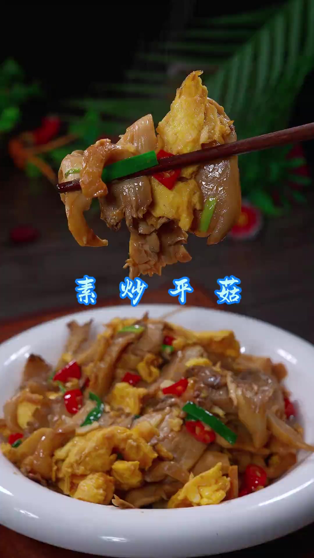 素炒平菇 简简单单的素炒平菇，好吃下饭，全家人都喜欢！