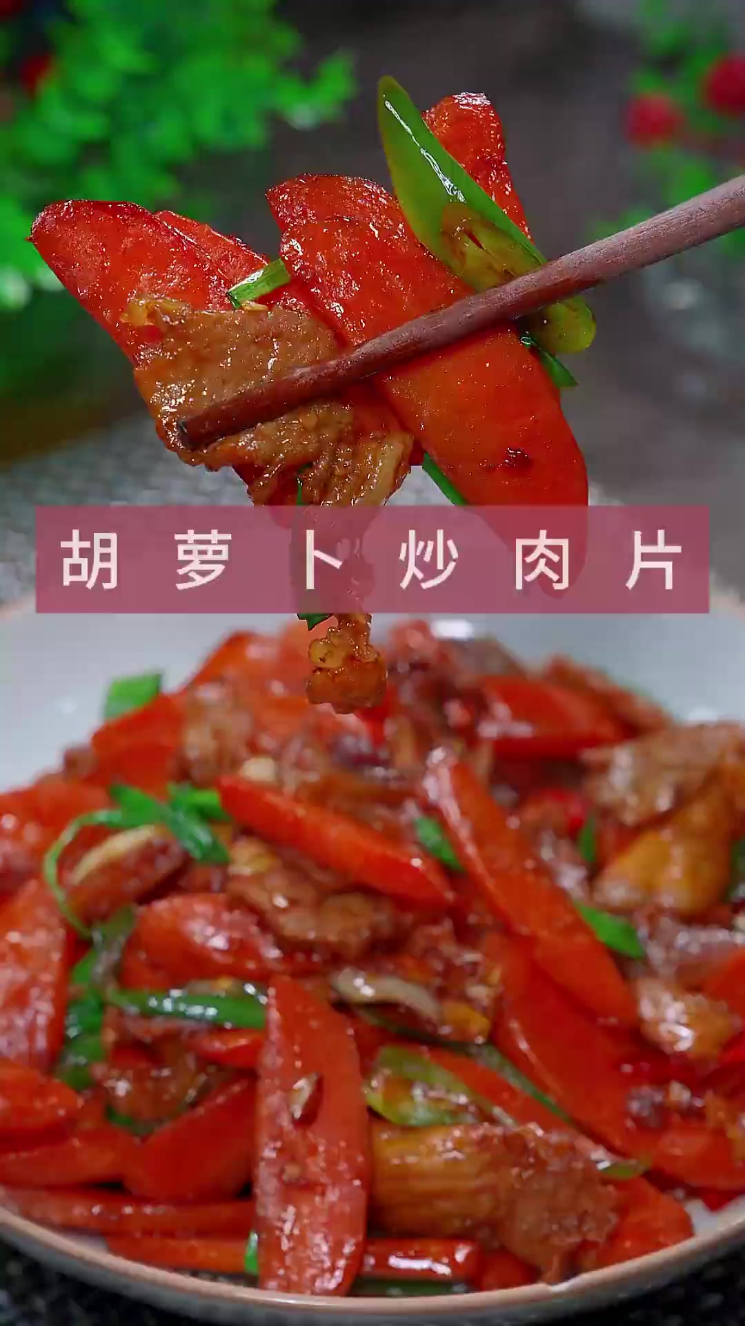 胡萝卜炒肉片 这样做的胡萝卜炒肉片,又香又辣,真的太下饭了!