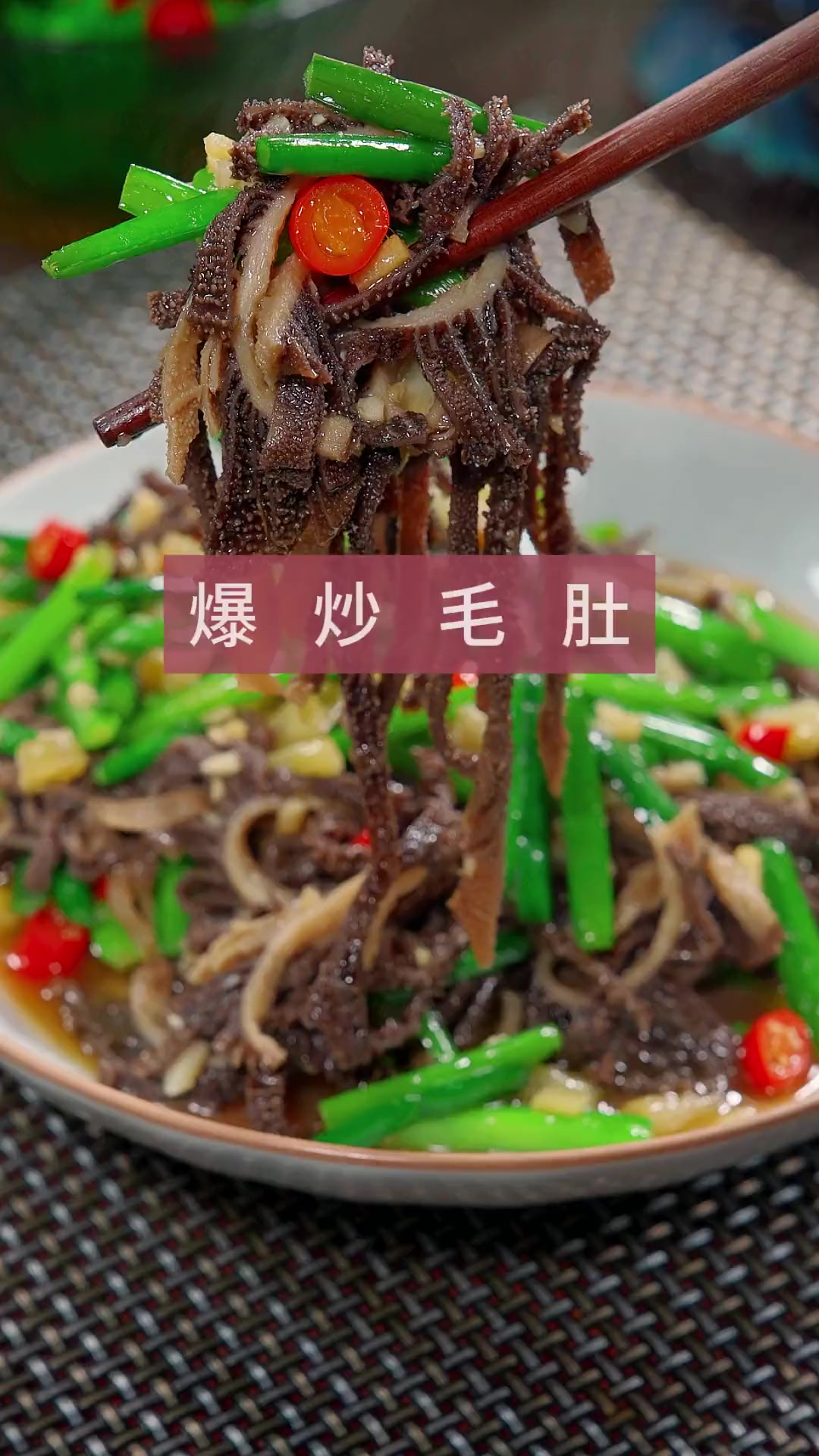 爆炒毛肚 以后毛肚买回来,你就像我这样做个爆炒毛肚,鲜香爽脆