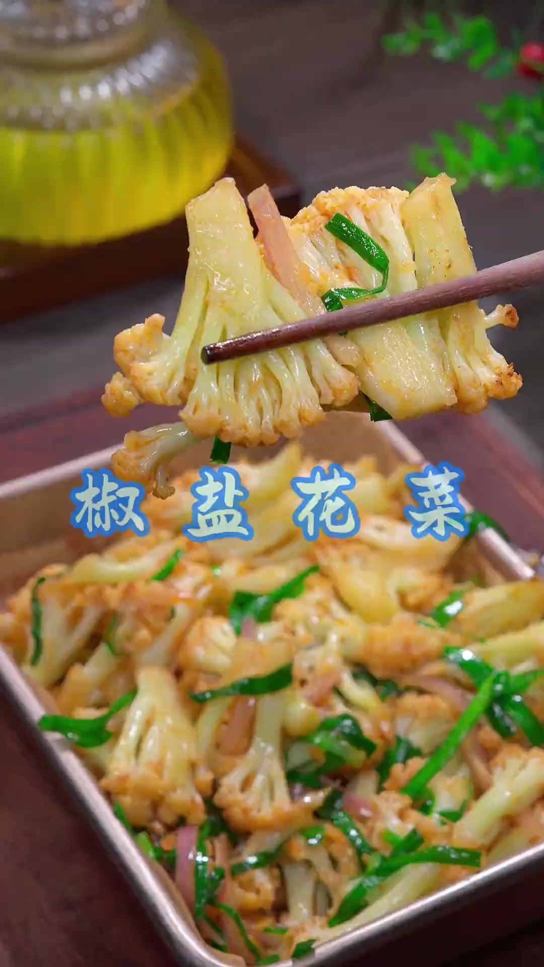 椒盐花菜 以后有机花菜买回来，你就这样做，做法简单，比烧烤摊