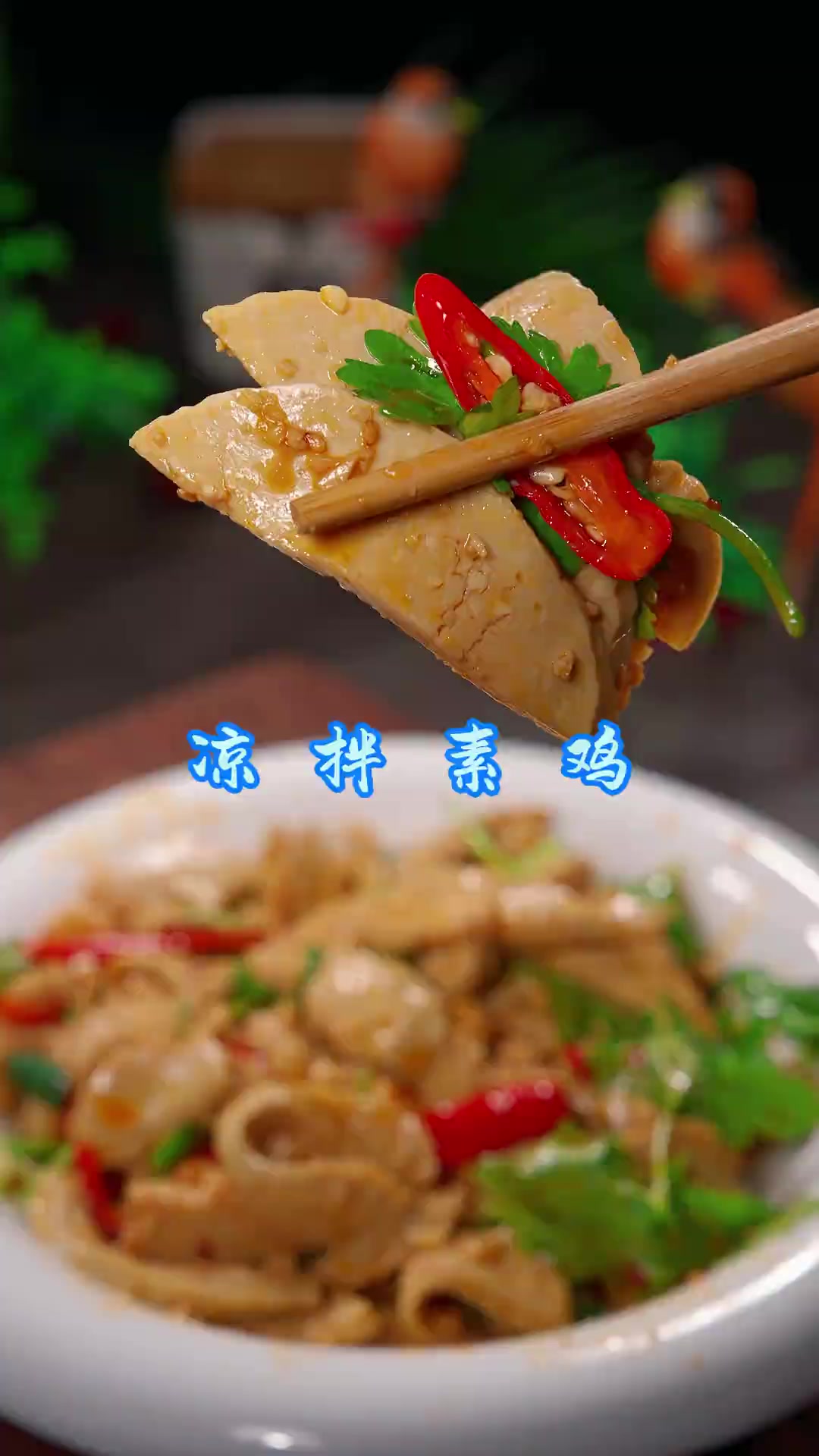凉拌素鸡 素鸡买回来，你按我这方法做出来，酸辣过瘾，比肉还好