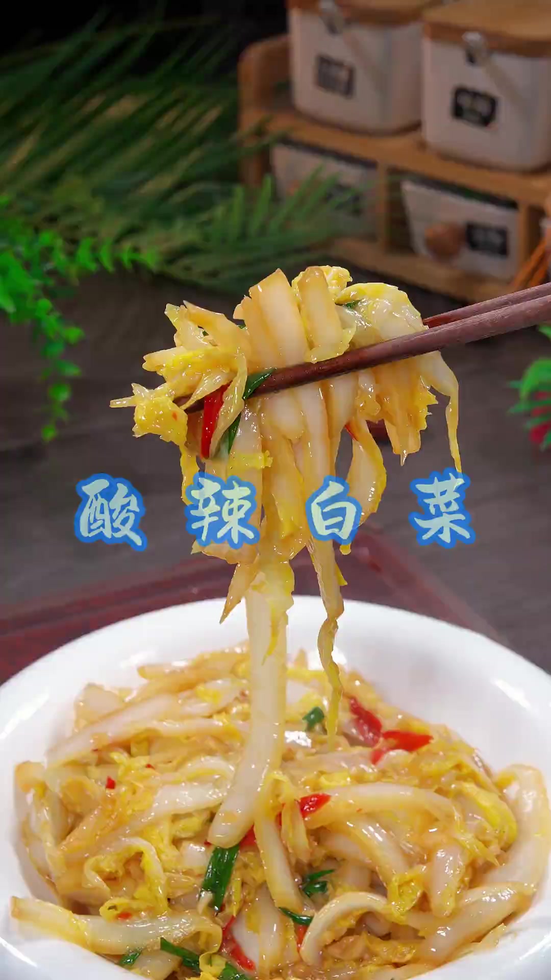 酸辣白菜 以后想吃酸辣白菜了，你就像我这样做，酸辣脆爽，好吃