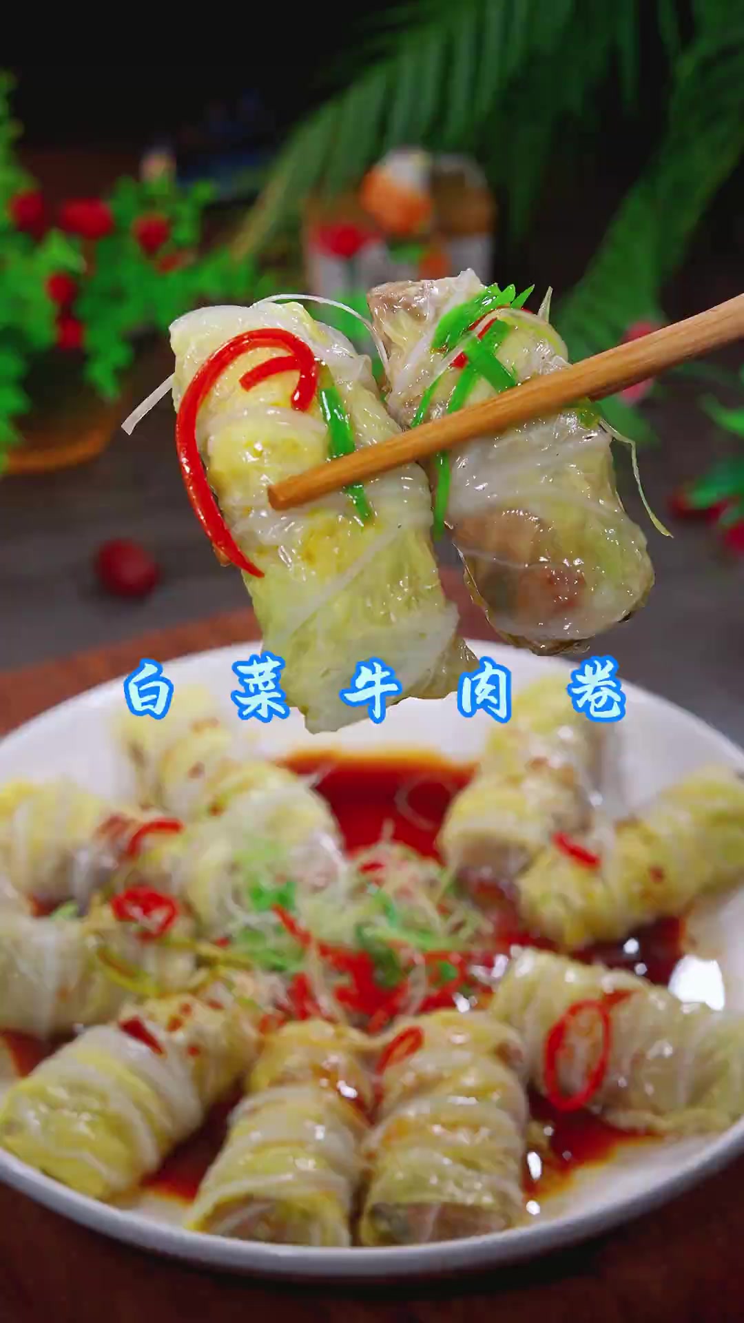 白菜牛肉卷 以后家里来客，你就试试像我这样做个白菜牛肉卷，好