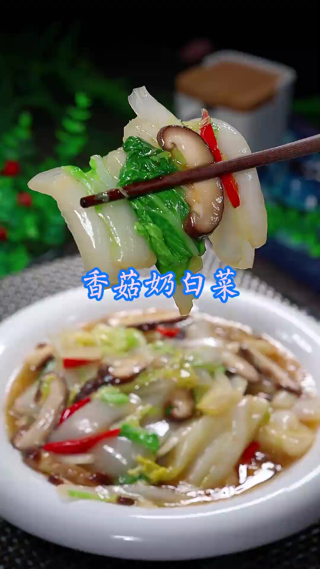 香菇奶白菜 大鱼大肉吃腻了,那这个香菇奶白菜你可要试试,简单