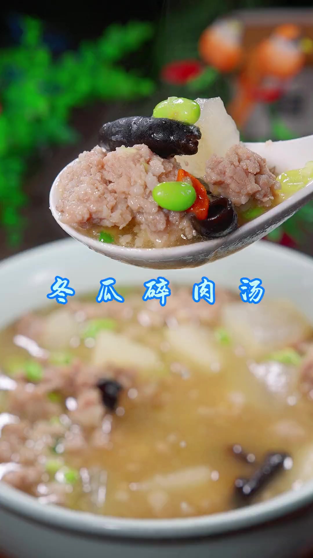 冬瓜碎肉汤 这是村里一个八十三岁的老阿姨分享的，冬瓜碎肉汤做