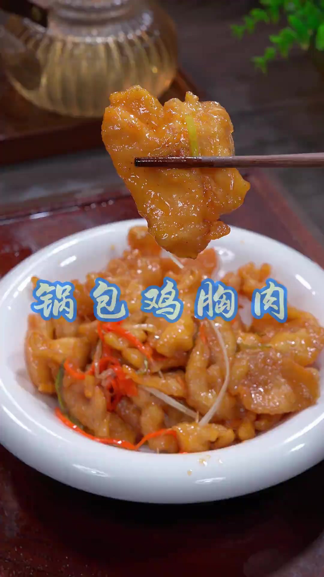 锅包鸡胸肉 以后鸡脯肉买回来，你就像我这样做个锅包鸡胸肉，经