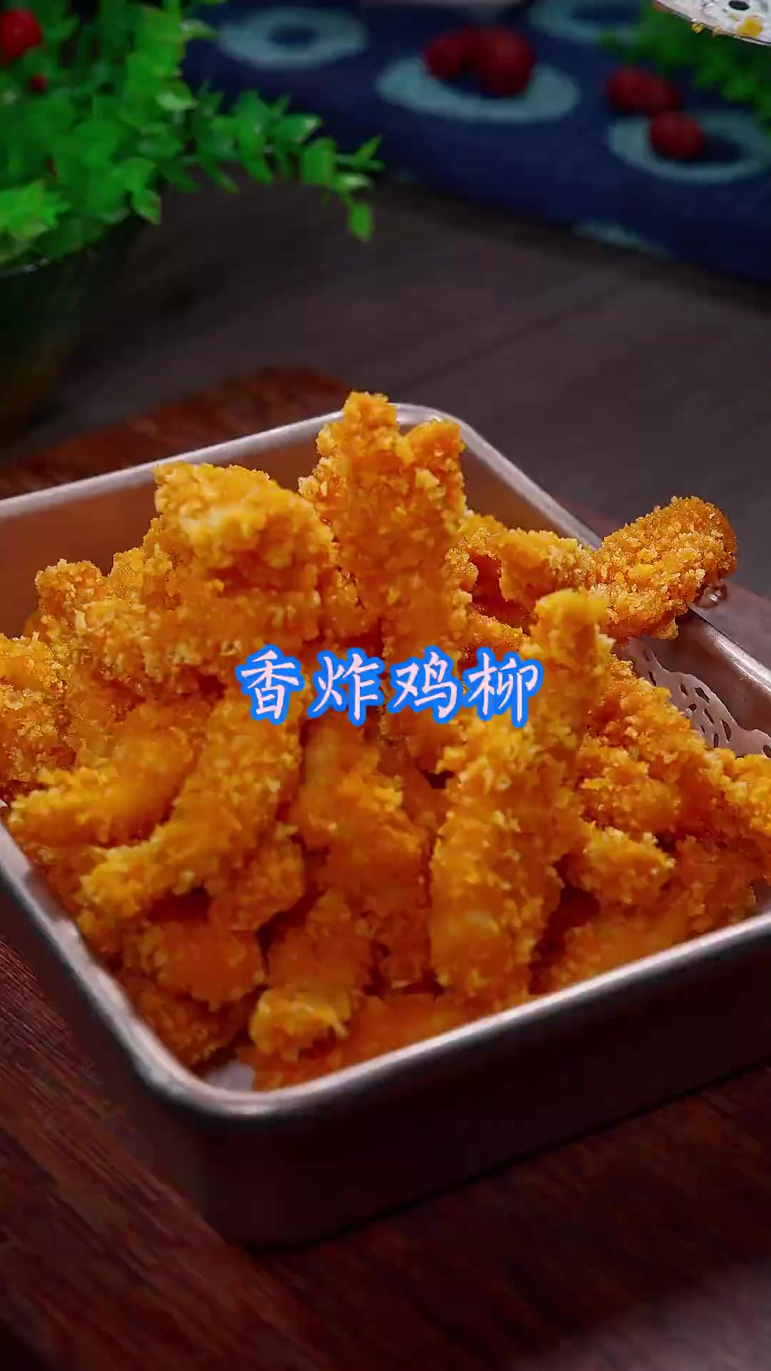 香炸鸡柳 孩子想吃炸鸡柳,不要去外面买了,像我这样自己做,干