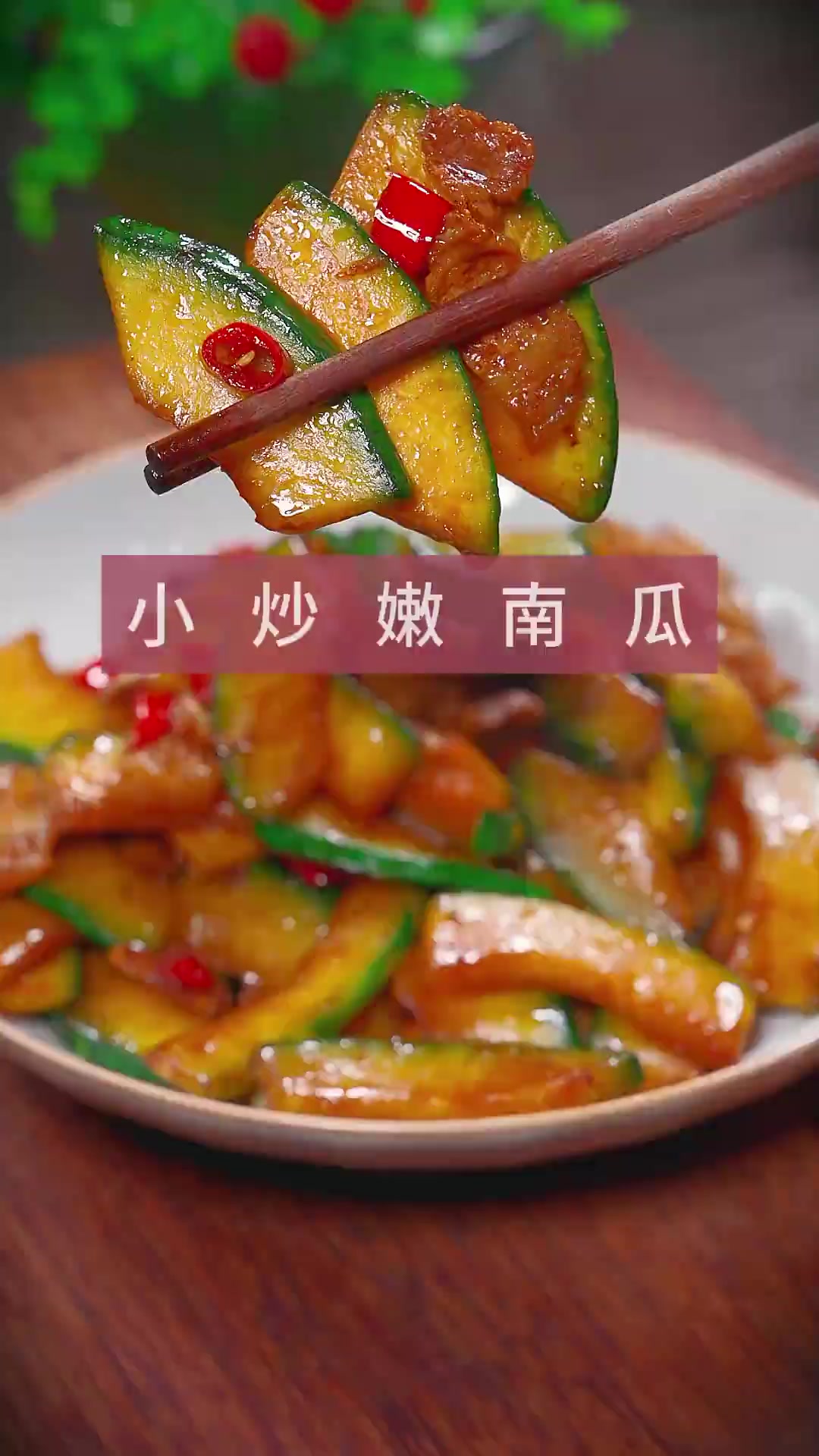 小炒嫩南瓜 以后嫩南瓜买回来,你就这样做,鲜香脆嫩,好吃下饭