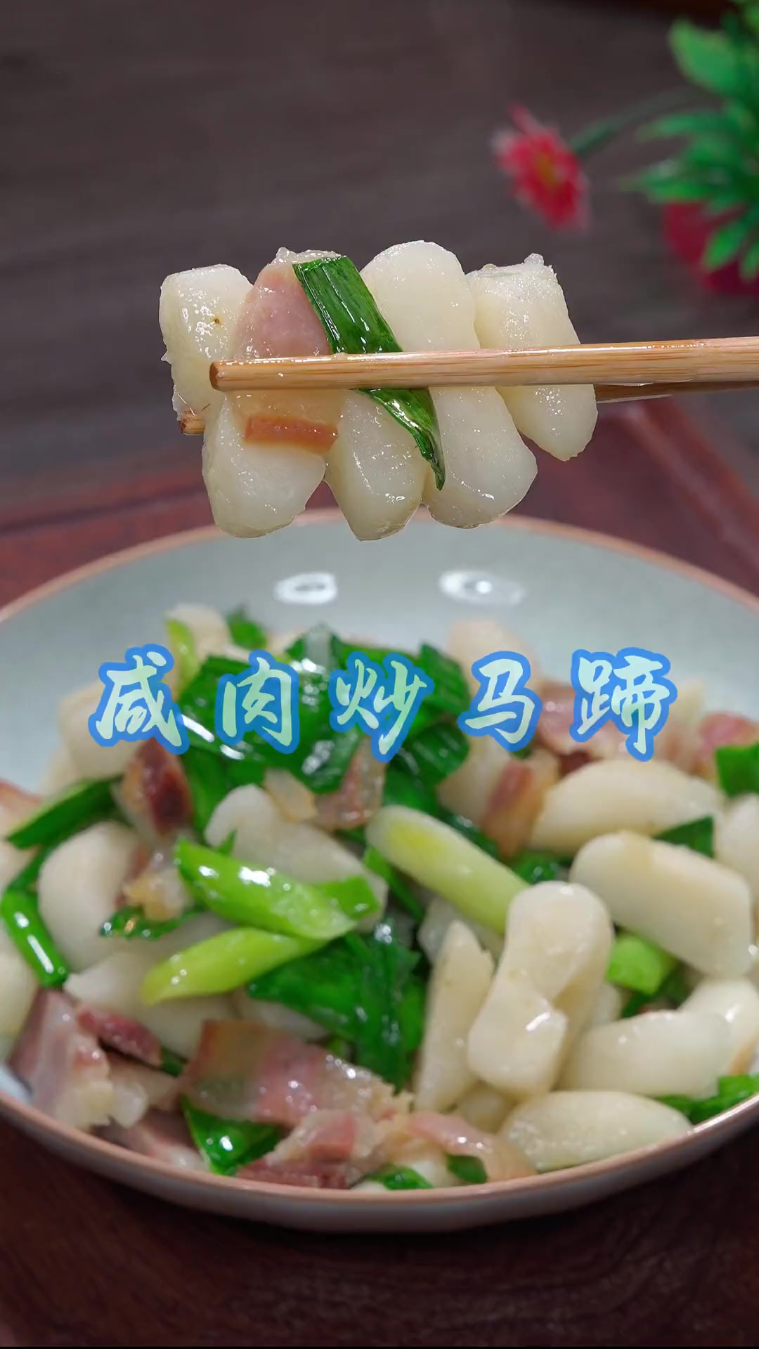 咸肉炒马蹄 春季正是荸荠好吃的时候，这个咸肉炒马蹄你可以试试