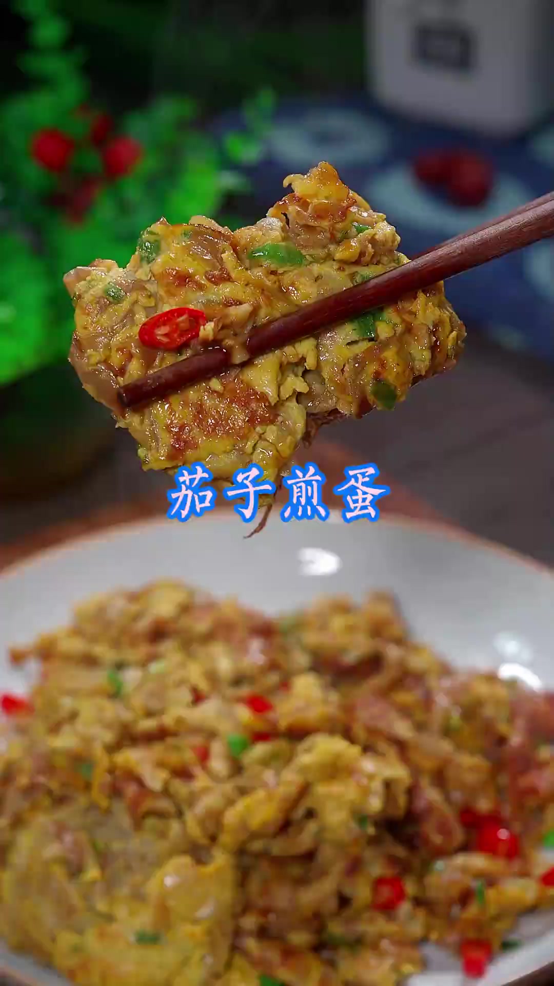 茄子煎蛋 非常好吃的一道家常小炒，建议收藏试试！