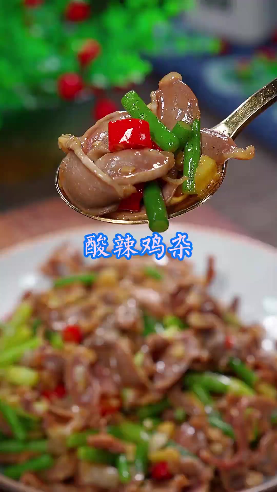 酸辣鸡杂 在家炒鸡杂怎么做才能又嫩又好吃呢？今天就把正确方法