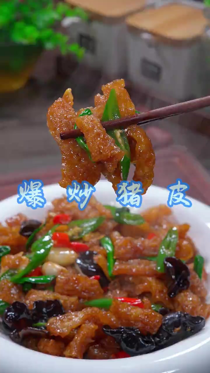 爆炒肉皮 这样做的炒肉皮香辣入味，简单好吃又下饭！