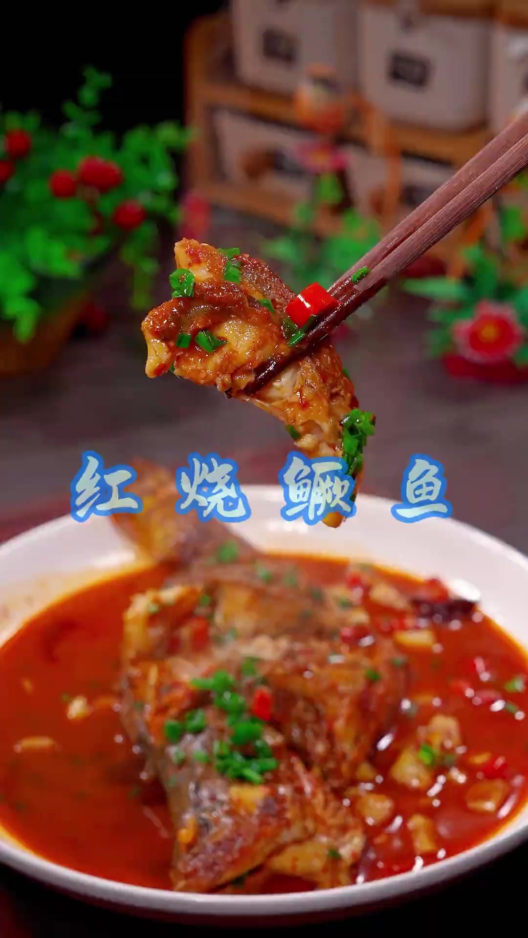 红烧鳜鱼 马上就过年了，这个红烧鱼的做法，你可以试试做起来！