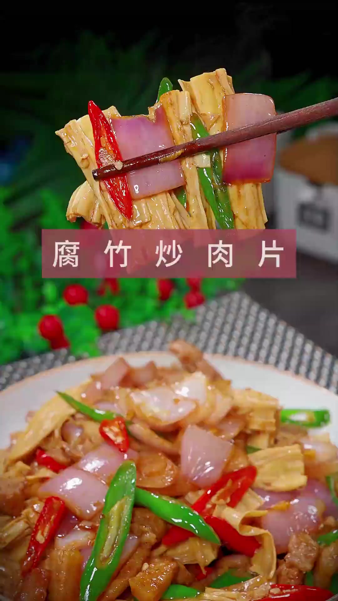 腐竹炒肉片 在家不知道吃什么,那就做个腐竹炒肉片,简单好吃又