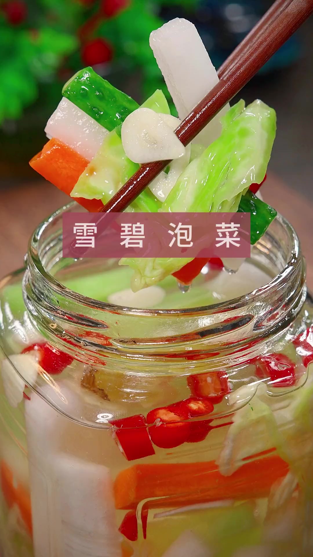 泡菜 泡菜这样做,酸辣脆爽,开胃好吃,特别适合家庭制作!