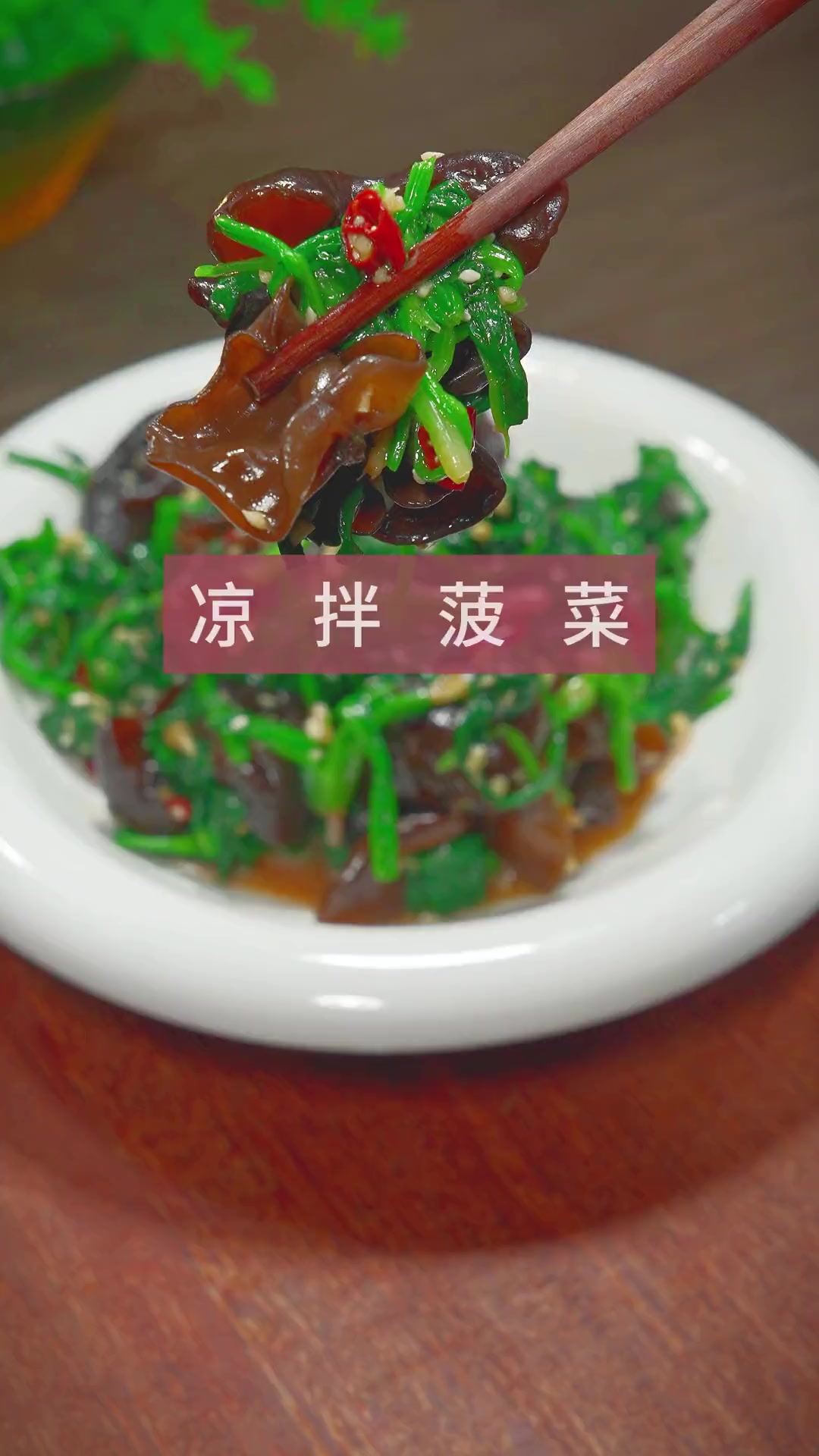 在家吃饭没胃口的时候，那这个凉拌菠菜你可要试试！ 清爽解腻，