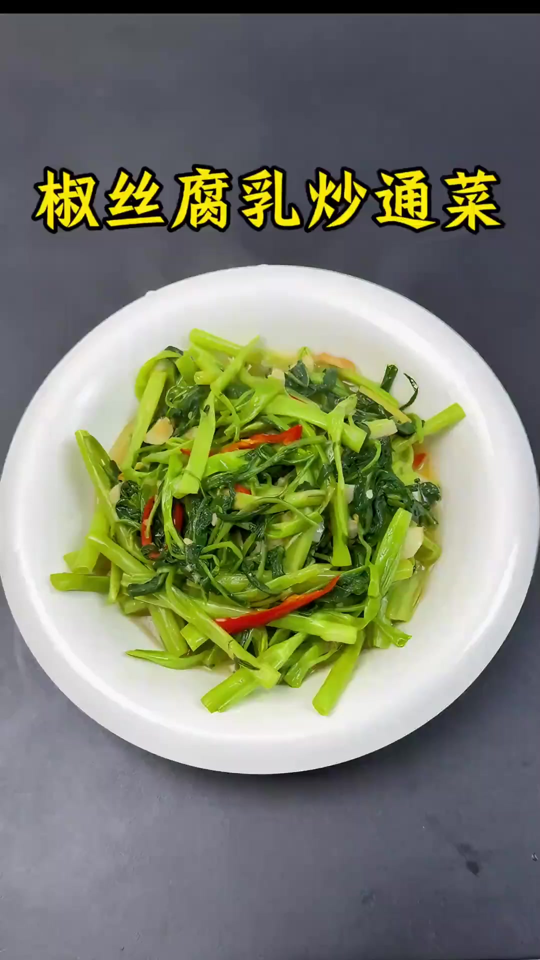 明日惊蛰节气,做一个豆腐乳空心菜,清爽不油腻,上桌就抢光盘