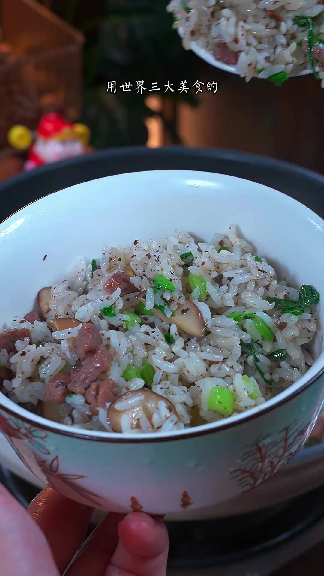 不用去米其林,在家就能黑松露牛肉菌菇炒饭,食材越贵做法越简单