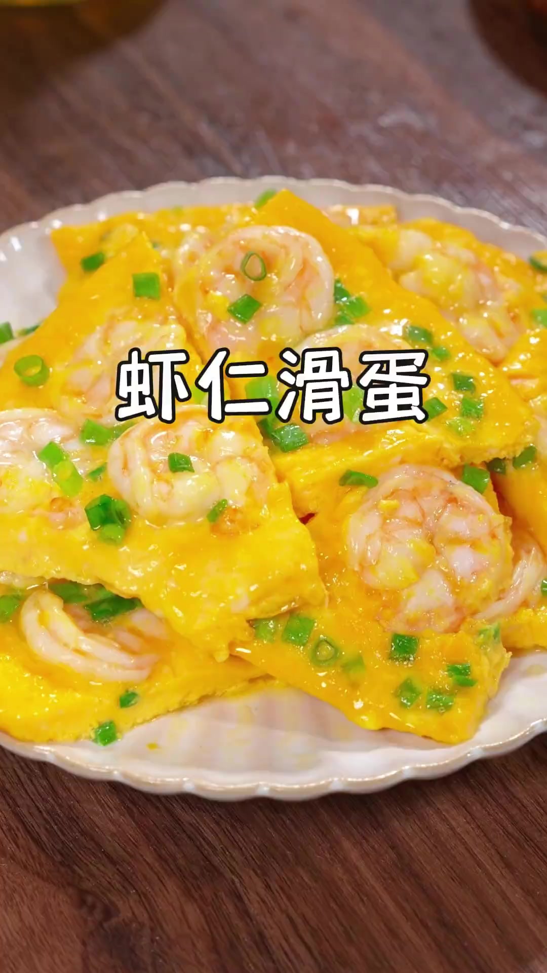 勤快的家长都会经常做这个虾仁滑蛋,孩子爱吃,美味又营养~