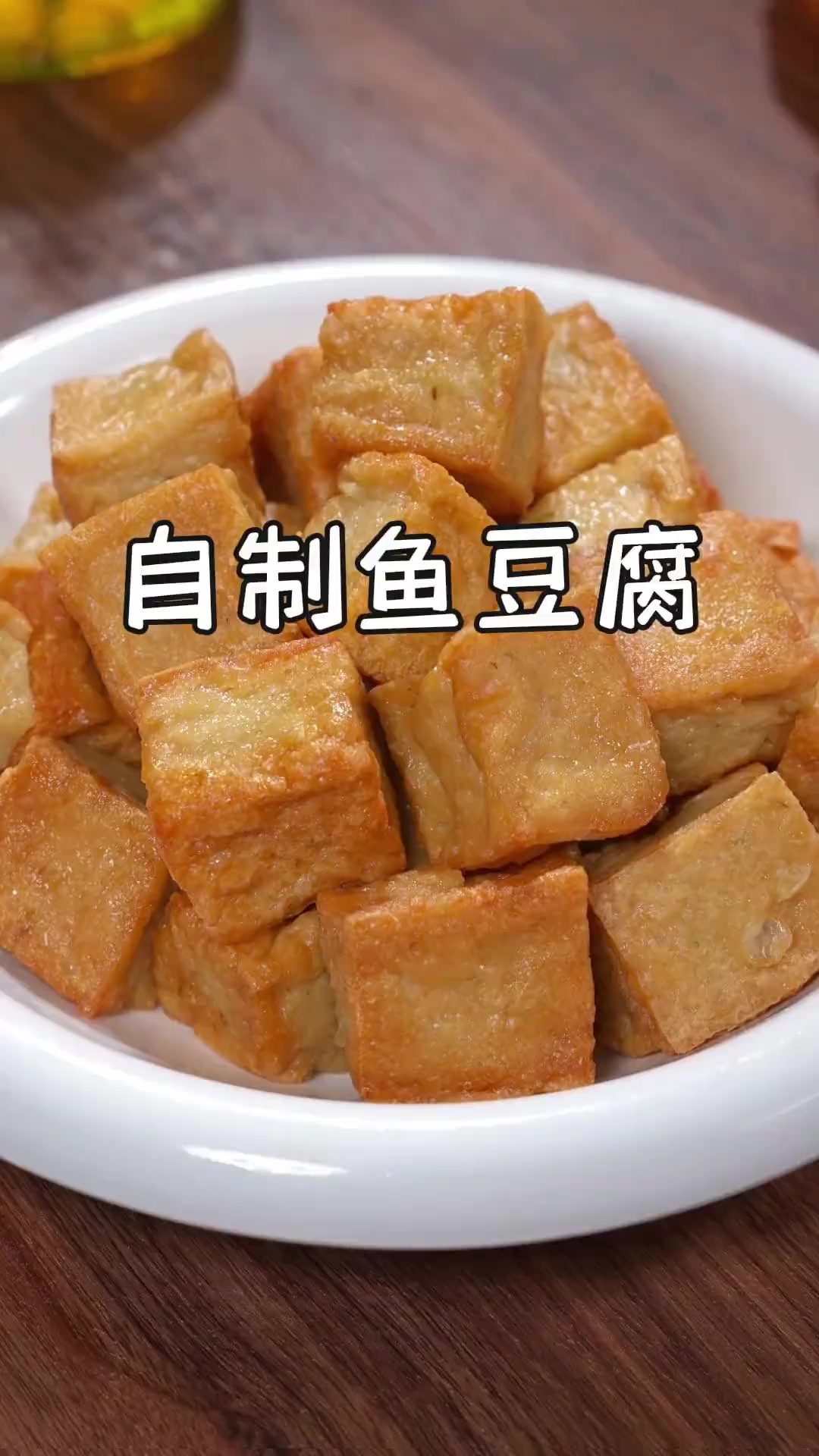 以后别再去买外面那些加了各种东西的鱼豆腐啦，今天我来教大家做