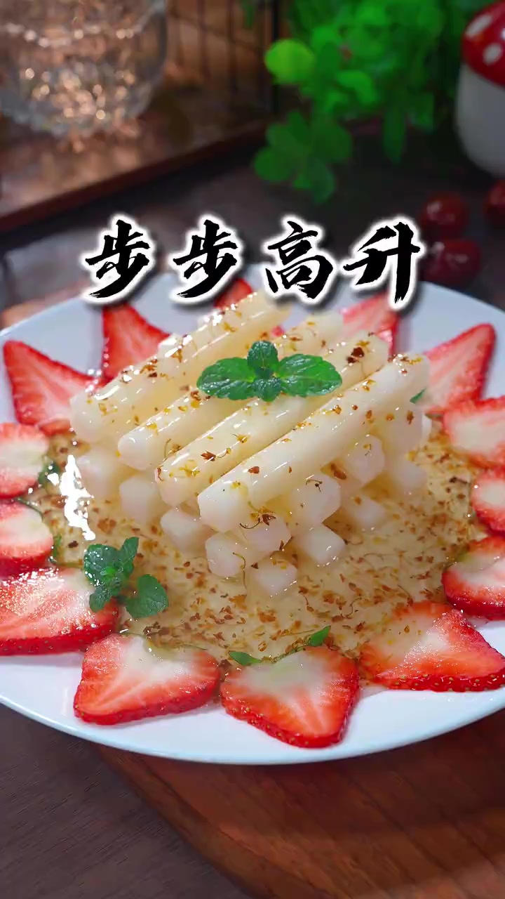 这是最近很火的年夜饭菜品,步步高升～寓意事业高升,生活甜甜蜜